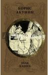Акунин Борис Знак Каина [Вдовий плат]