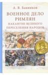 Банников Андрей Валерьевич Военное дело римлян накануне великого переселения