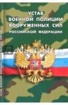 Устав военной полиции Вооруженных Сил РФ