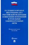 О службе в ОВД РФ и изм.в отд.закон.акты РФ №342ФЗ