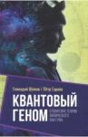 Шипов Геннадий Иванович Квантовый геном в понятиях теории физ. вакуума