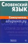 Шатько Евгения Викторовна Словенский язык. Самоучитель