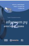 Крашенинников Павел Владимирович 12 апостолов права 2 изд.