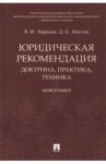 Баранов Владимир Михайлович Юридическая рекомендация.Доктрина,практика,техника