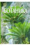 Яковлев Геннадий Павлович Ботаника (4-е издание)