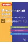 Итальянский язык. Справочник по глаголам