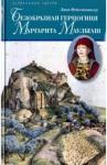 Фейхтвангер Лион Безобразная герцогиня Маргарита Маульташ