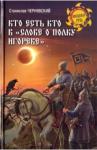 Чернявский Станислав Николаевич Кто есть кто в "Слове о полку Игореве"