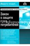 Закон о защите прав потребителей (9 изд)