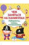 Чем заняться на каникулах? Лабиринты.Вып.1 желтая