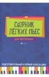 Сборник легких пьес для фортепиано: подг. и 1кл