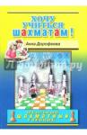 Дорофеева Анна Геннадьевна Хочу учиться шахматам! (тв)