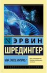 Шредингер Эрвин Что такое жизнь?