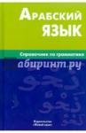 Болотов Владимир Николаевич Арабский язык. Справочник по грамматике