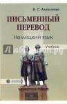 Алексеева Ирина Сергеевна Письменный перевод. Немецкий язык: Учебник