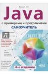 Васильев А. Н. Самоучитель Java с примерами и программами 4изд