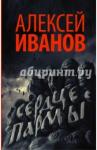 Иванов Алексей Викторович Сердце пармы