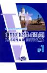 Чернявская В.В. Финский язык. Рабочая тетрадь №1