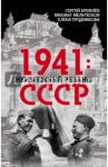 Кремлев Сергей 1941: неизбежный реванш СССР
