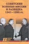 Болтунов Михаил Ефимович Советские военные миссии и разведка. 1941-1990гг.