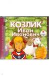 Булычев Кир CDmp3 Козлик Иван Иванович