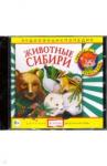 Николаева Тамара CD Аудиоэнциклопедия. Животные Сибири