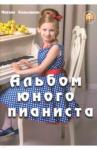 Кольяшкин Михаил Александрович Альбом юного пианиста