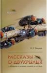 Вихрев Никита Евгеньевич Рассказы о двукрылых с обзором основных семейств