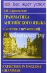 Барановская Татьяна Владимировна Грамматика английского языка. Сборник упражнений