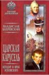 Бахревский Владислав Анатольевич Царская карусель. Мундир и фрак Жуковского