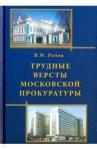 Рябов Виталий Михайлович Трудные версты московской прокуратуры