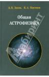 Засов Анатолий Владимирович Общая астрофизика. 3-е изд