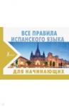 Матвеев Сергей Александрович Все правила испанского языка для начинающих