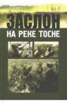 Заслон на реке Тосне: сборник воспомин. ветеранов
