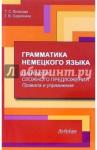Власова Т. С. Грамматика немецкого языка. Синтаксис