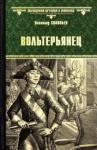 Соловьев Всеволод Сергеевич Вольтерьянец