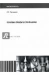 Рассказов Леонид Павлович Основы юридической науки: Учеб. пособ для магистр.