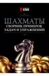 Полоудин Виталий Александрович Шахматы: сборник примеров, задач и упражнений