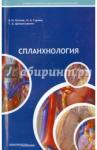 Цехмистренко Татьяна Александровна Спланхнология.Лекции по анатомии человека.Гриф УМО