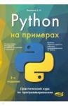 Васильев Алексей Николаевич Python на примерах. Практический курс 3-е изд.