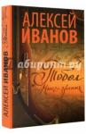 Иванов Алексей Викторович Тобол. Много званых (1 том)