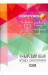 Константинова Е. А. Китайский язык. Прописи для иероглифов ч1