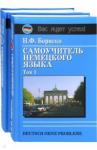 Бориско Наталья Федоровна Самоучитель немецкого языка 2тт