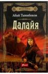 Тынибеков Абай Исполины. Книга 1. Далайя