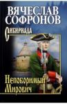 Софронов Вячеслав Юрьевич Непоборимый Мирович. С/с