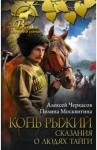 Черкасов Алексей Тимофеевич Конь рыжий: сказания о людях тайги