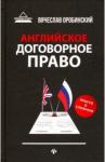 Оробинский Вячеслав Владимирович Английское договорное право:просто о сложном