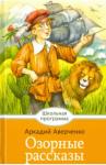 Аверченко Аркадий Тимофеевич Озорные рассказы