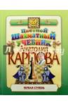 Карпов Анатолий Евгеньевич Цветной шахм.учебник Анатолия Карпова. Первая ступ