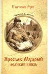 Замыслов Валерий Алексеевич Ярослав Мудрый. Великий князь